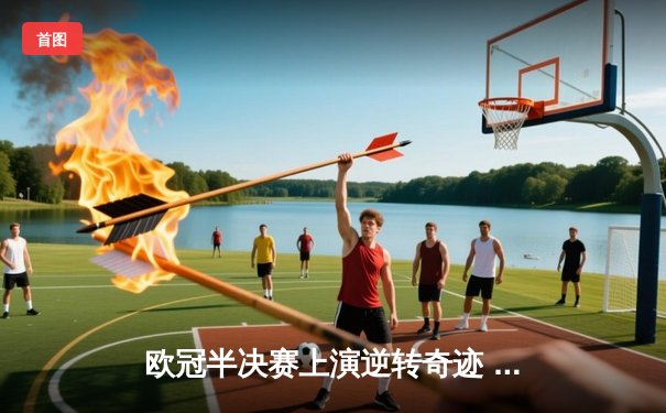 欧冠半决赛上演逆转奇迹 皇家马德里补时连入两球淘汰拜仁慕尼黑