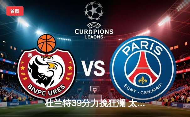 杜兰特39分力挽狂澜 太阳加时险胜掘金 系列赛悬念重生