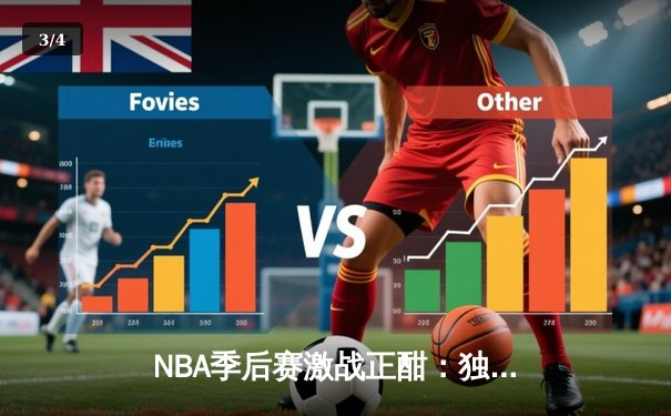 NBA季后赛激战正酣：独行侠东契奇三双主宰天王山之战，率队夺赛点 - 3
