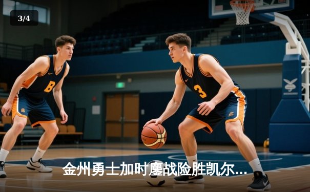 金州勇士加时鏖战险胜凯尔特人 库里爆砍45分率队逆转23分劣势 - 3