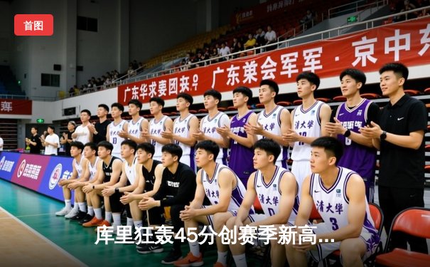 库里狂轰45分创赛季新高 勇士加时险胜凯尔特人迎六连胜