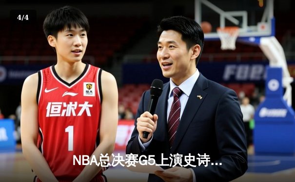 NBA总决赛G5上演史诗逆转 丹佛掘金加时险胜迈阿密热火夺赛点 - 4