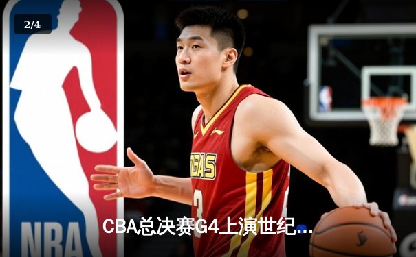 CBA总决赛G4上演世纪逆转！辽宁本钢加时绝杀广东宏远 赵继伟独揽33分创生涯新高 - 2