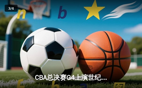 CBA总决赛G4上演世纪逆转！辽宁本钢加时绝杀广东宏远 赵继伟独揽33分创生涯新高 - 3