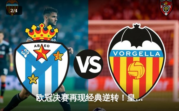 欧冠决赛再现经典逆转！皇马3-1力克多特蒙德，维尼修斯双响加冕第十五冠 - 2