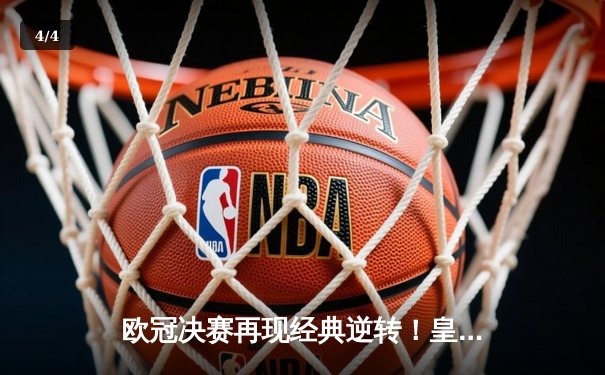 欧冠决赛再现经典逆转！皇马3-1力克多特蒙德，维尼修斯双响加冕第十五冠 - 4