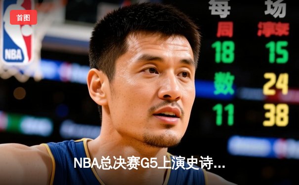 NBA总决赛G5上演史诗逆转 丹佛掘金加时险胜迈阿密热火夺赛点