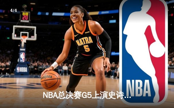 NBA总决赛G5上演史诗逆转 丹佛掘金加时险胜迈阿密热火夺赛点 - 4