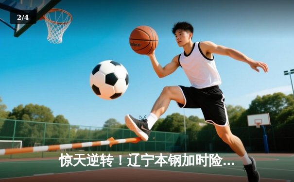 惊天逆转！辽宁本钢加时险胜广东东莞大益，豪取总决赛赛点 - 2