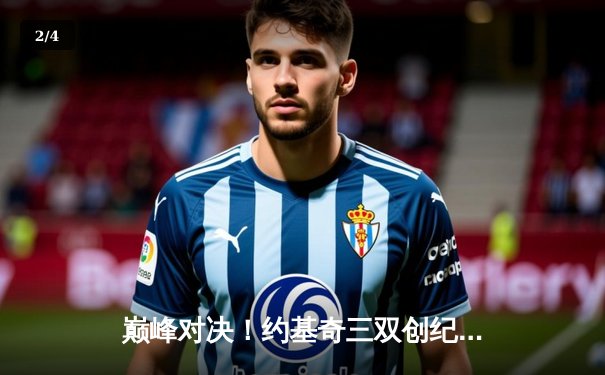 巅峰对决！约基奇三双创纪录，掘金主场力克湖人迎开门红 - 2