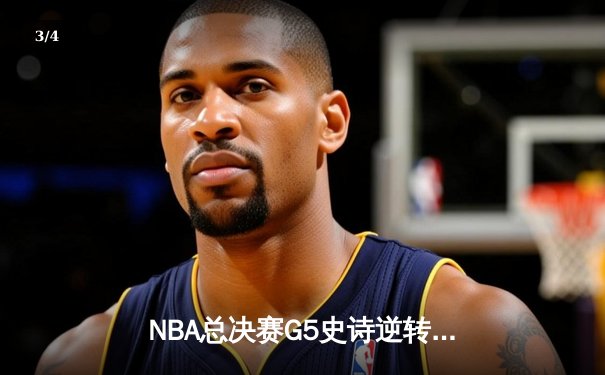 NBA总决赛G5史诗逆转：凯尔特人绝地反击扳平大比分，塔图姆狂砍44分创纪录 - 3
