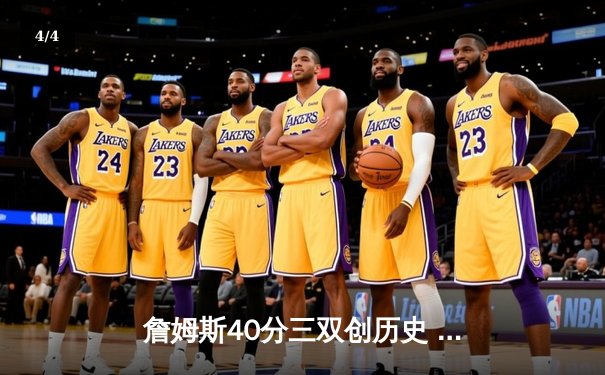 詹姆斯40分三双创历史 湖人加时险胜勇士锁定季后赛席位 - 4