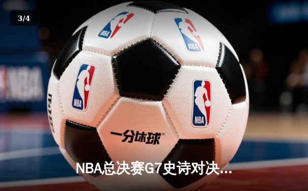 NBA总决赛G7史诗对决：凯尔特人加时险胜勇士夺得第18冠 - 3