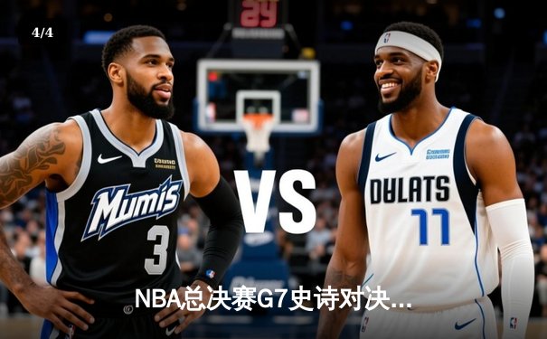 NBA总决赛G7史诗对决：凯尔特人加时险胜勇士夺得第18冠 - 4