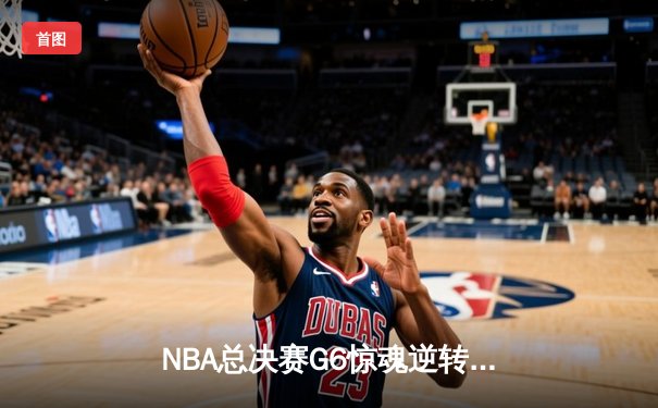 NBA总决赛G6惊魂逆转！掘金加时险胜热火夺赛点 约基奇41分三双创历史