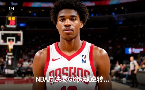 NBA总决赛G6惊魂逆转！掘金加时险胜热火夺赛点 约基奇41分三双创历史 - 4