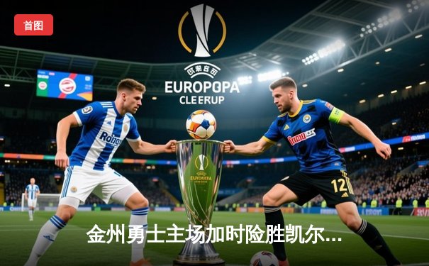 金州勇士主场加时险胜凯尔特人 库里36分献关键三分