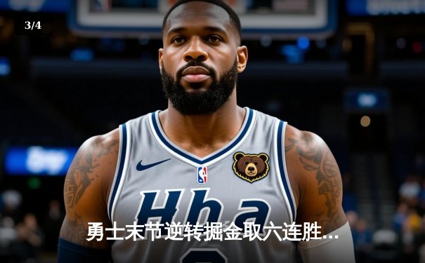 勇士末节逆转掘金取六连胜 库里38分关键三分定乾坤 - 3
