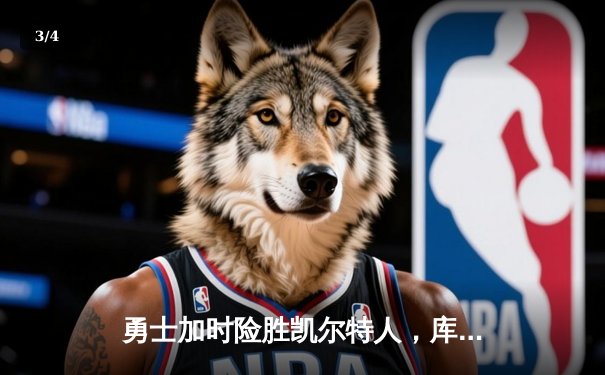 勇士加时险胜凯尔特人，库里43分创赛季新高，总决赛预演惊心动魄 - 3