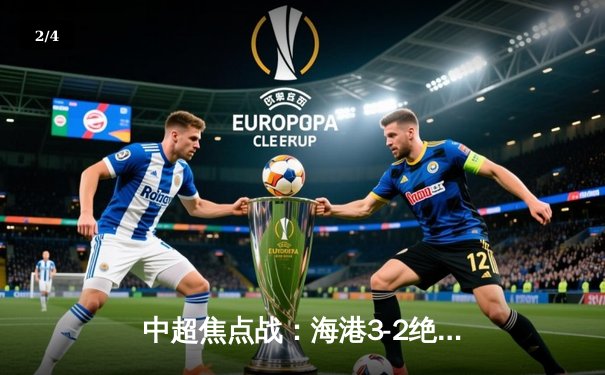 中超焦点战：海港3-2绝杀泰山，武磊双响领跑射手榜 - 2