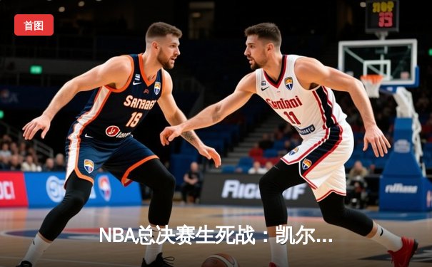 NBA总决赛生死战：凯尔特人险胜勇士夺冠，塔图姆荣膺FMVP