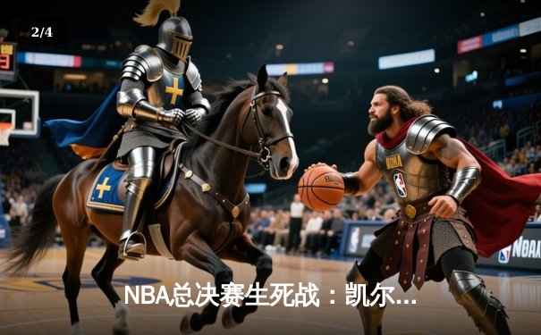 NBA总决赛生死战：凯尔特人险胜勇士夺冠，塔图姆荣膺FMVP - 2
