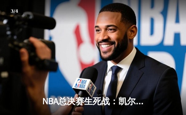 NBA总决赛生死战：凯尔特人险胜勇士夺冠，塔图姆荣膺FMVP - 3