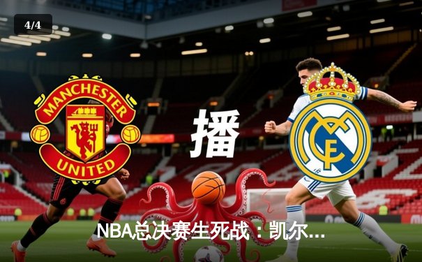 NBA总决赛生死战：凯尔特人险胜勇士夺冠，塔图姆荣膺FMVP - 4