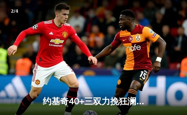 约基奇40+三双力挽狂澜 掘金加时险胜森林狼总比分扳成2-3 - 2