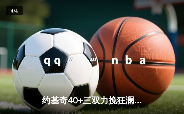约基奇40+三双力挽狂澜 掘金加时险胜森林狼总比分扳成2-3 - 4