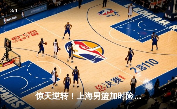惊天逆转！上海男篮加时险胜广东，王哲林独砍42分创生涯新高 - 3