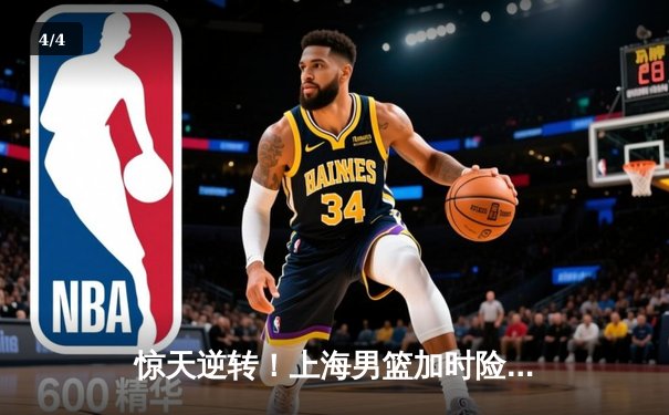 惊天逆转！上海男篮加时险胜广东，王哲林独砍42分创生涯新高 - 4