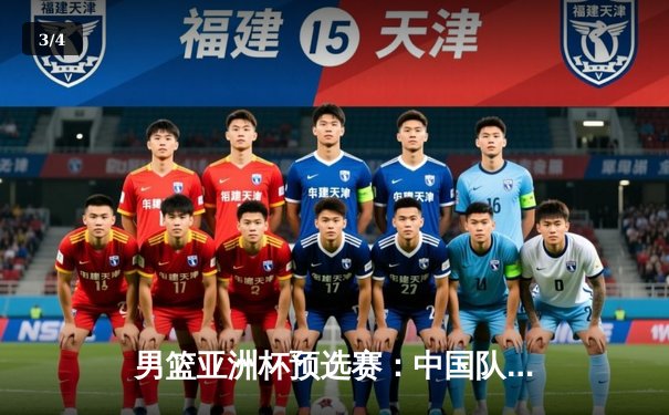 男篮亚洲杯预选赛：中国队加时险胜日本，张镇麟27分创生涯新高 - 3