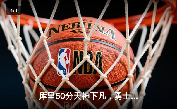 库里50分天神下凡，勇士加时险胜国王挺进西部半决赛 - 4