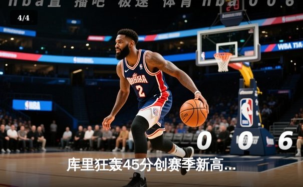 库里狂轰45分创赛季新高 勇士加时险胜凯尔特人延续主场不败金身 - 4