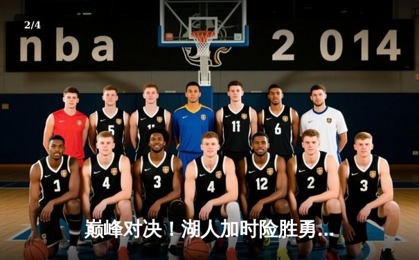 巅峰对决！湖人加时险胜勇士，詹姆斯40+三双率队挺进西决 - 2