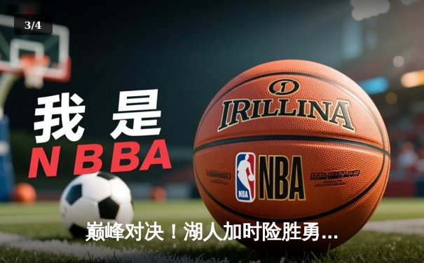 巅峰对决！湖人加时险胜勇士，詹姆斯40+三双率队挺进西决 - 3