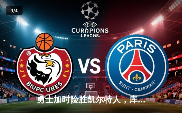 勇士加时险胜凯尔特人，库里狂砍43分率队捍卫主场 - 3