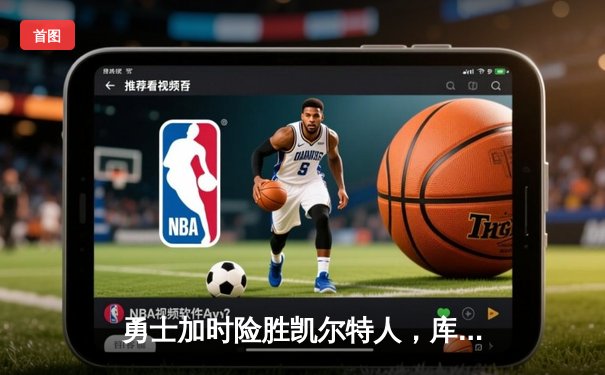 勇士加时险胜凯尔特人，库里狂砍43分上演三分雨